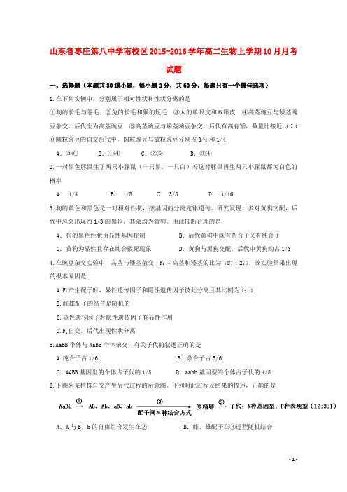 山东省枣庄第八中学南校区高二生物上学期10月月考试题