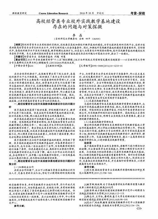 高校经管类专业校外实践教学基地建设存在的问题与对策探微