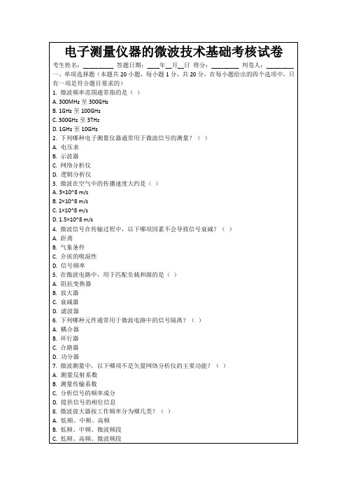 电子测量仪器的微波技术基础考核试卷