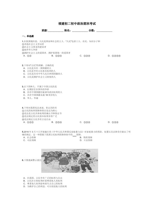 福建初二初中政治期末考试带答案解析
