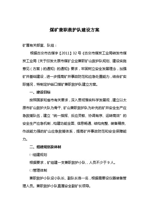 关于煤矿辅助救护队建立方案