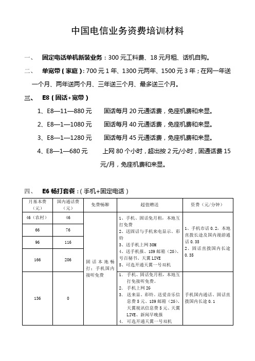 中国电信业务资费培训材料