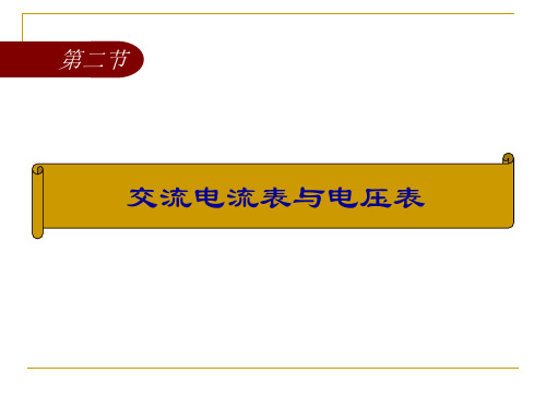 交流电流表与电压表 ppt课件