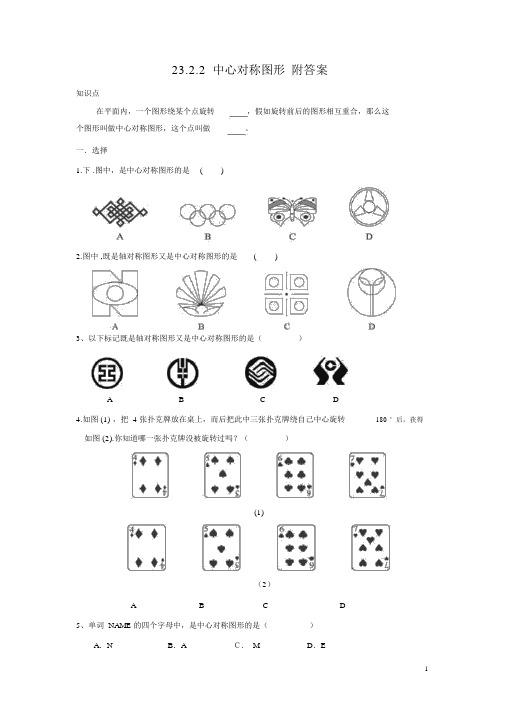 人教版教材九年级数学上册23.2.1《中心对称》同步练习(含答案)