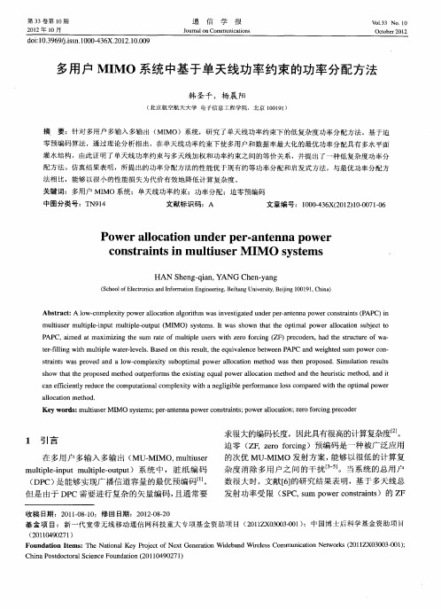 多用户MIMO系统中基于单天线功率约束的功率分配方法