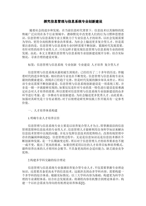 探究信息管理与信息系统专业创新建设