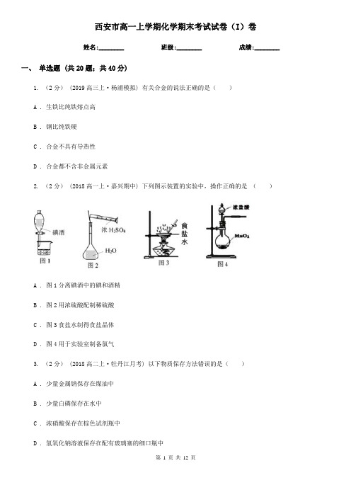 西安市高一上学期化学期末考试试卷(I)卷(模拟)