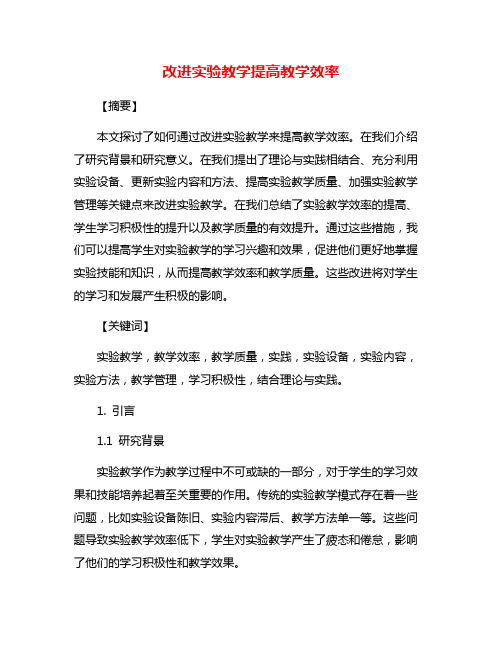 改进实验教学提高教学效率