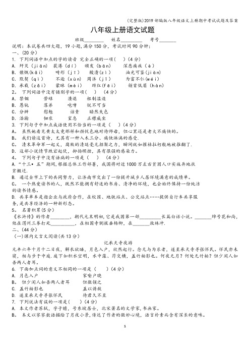 (完整版)2019部编版八年级语文上册期中考试试题及答案