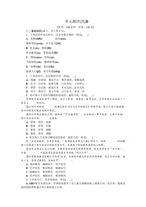 高二语文人教版必修五练习册：4.单元测评(四)B .doc