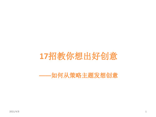 17招教你想出好创意