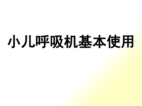 儿童呼吸机基本使用