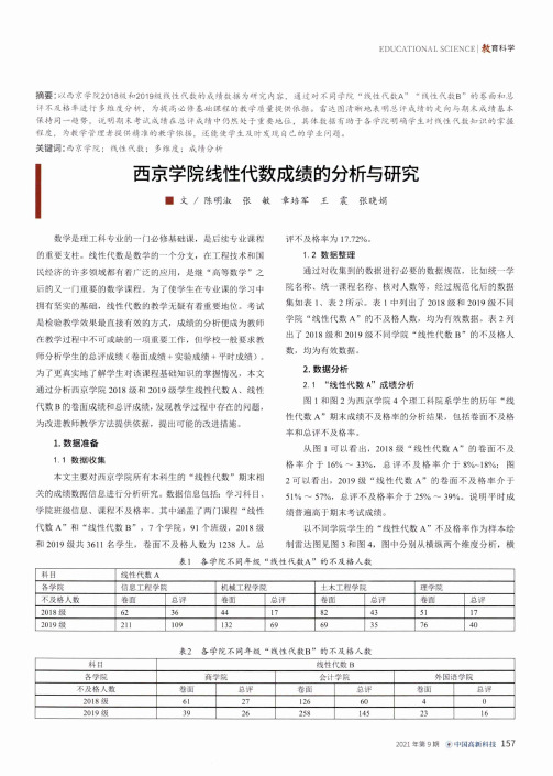 西京学院线性代数成绩的分析与研究