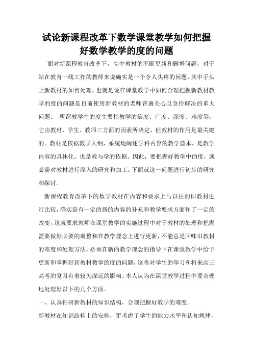 试论新课程改革下数学课堂教学如何把握好数学教学的度的问题