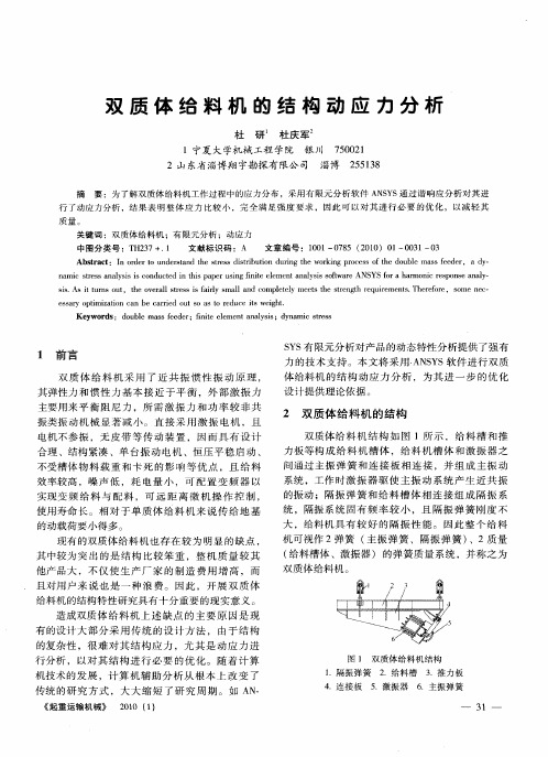 双质体给料机的结构动应力分析