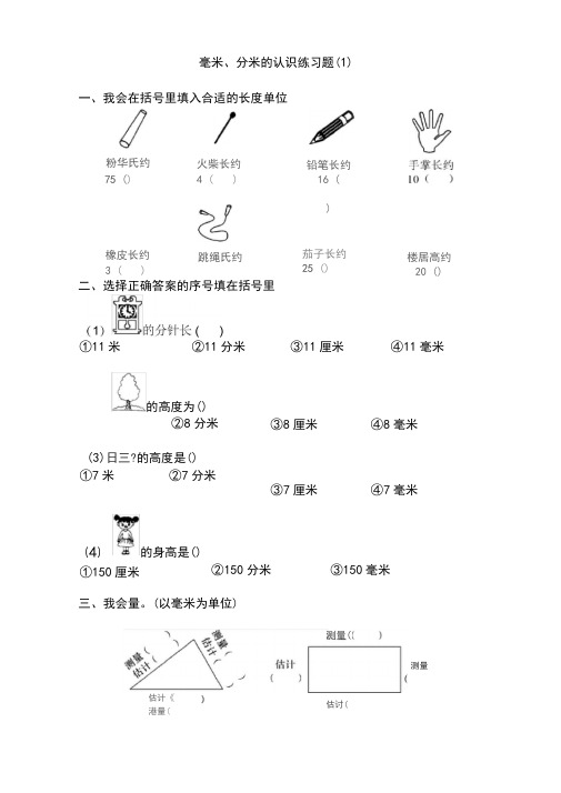 (完整版)毫米分米的认识练习题