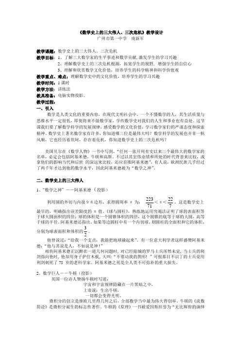 《数学史上的三大伟人三次危机》教学设计