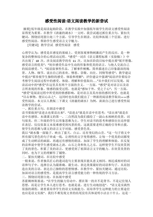 感受性阅读：语文阅读教学的新尝试