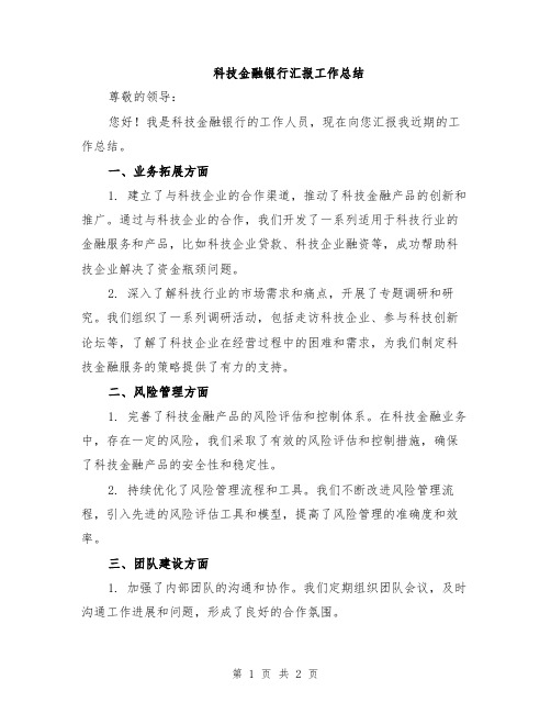 科技金融银行汇报工作总结