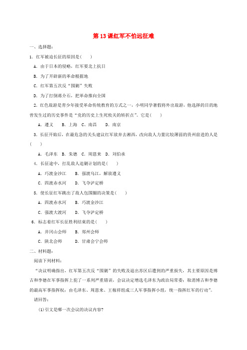 八年级历史上册第13课红军不怕远征难同步练习含材料题答案新人教版