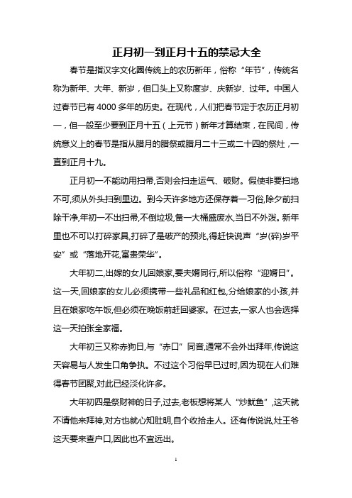 正月初一到正月十五的禁忌大全