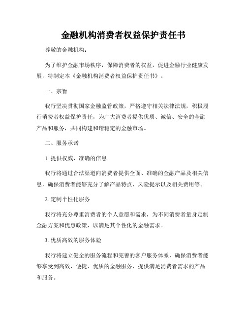 金融机构消费者权益保护责任书