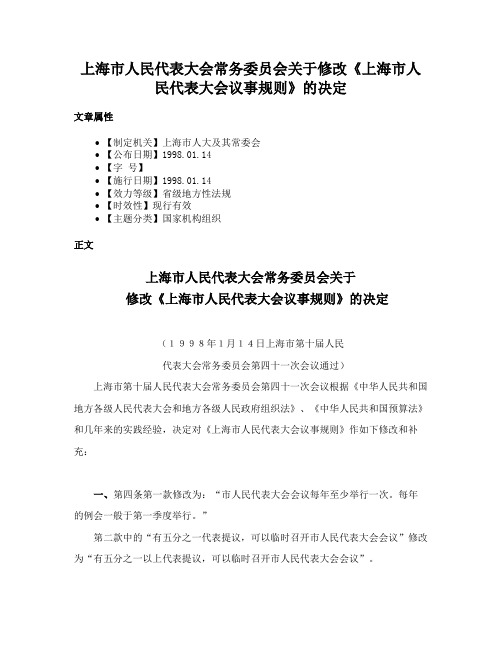 上海市人民代表大会常务委员会关于修改《上海市人民代表大会议事规则》的决定