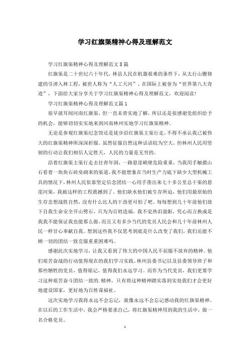 学习红旗渠精神心得及理解范文