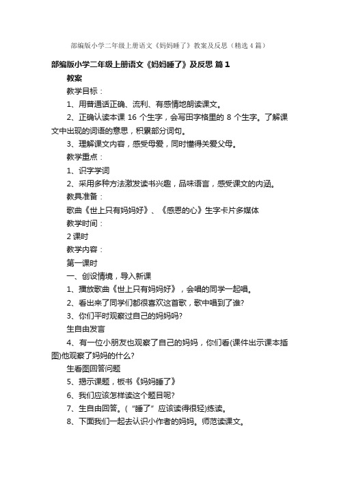 部编版小学二年级上册语文《妈妈睡了》教案及反思（精选4篇）