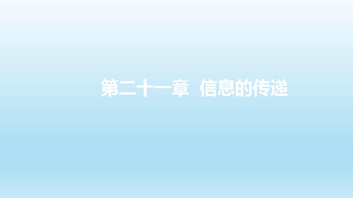 人教版初中九年级物理《信息的传递》章末复习课件