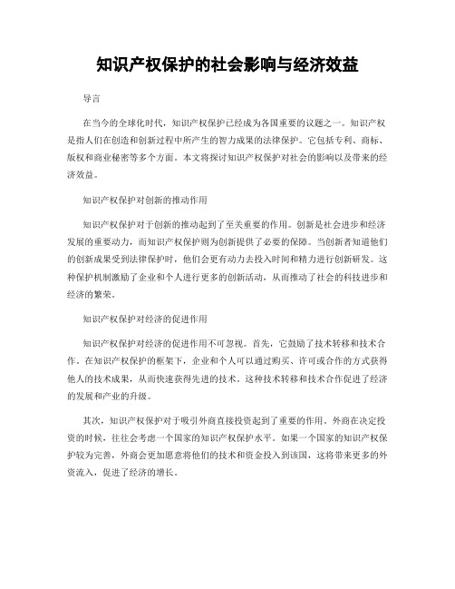 知识产权保护的社会影响与经济效益