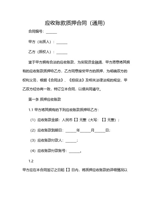 应收账款质押合同(通用)2024