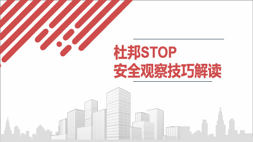 杜邦STOP安全观察技巧解读