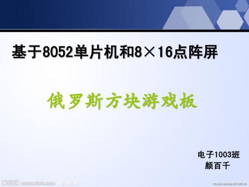 《基于8052单片机和8X16点阵屏俄罗斯方块游戏板》开发介绍