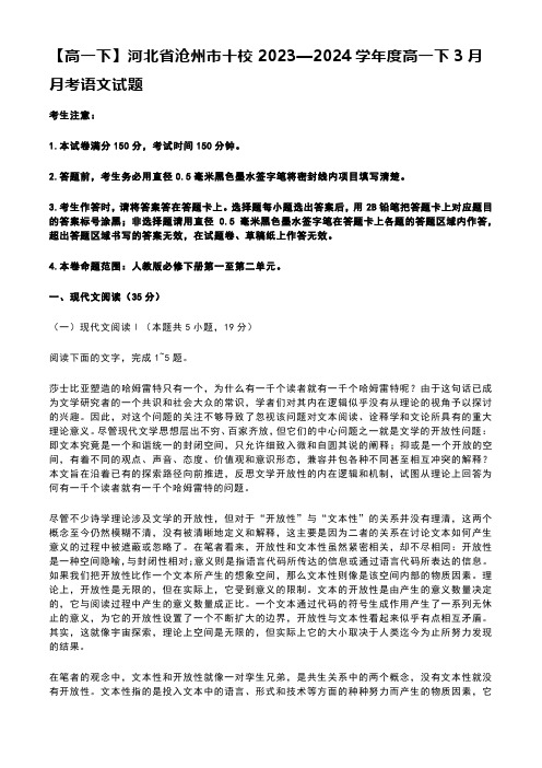 【高一下】河北省沧州市十校2023—2024学年度高一下3月月考语文试题含答案