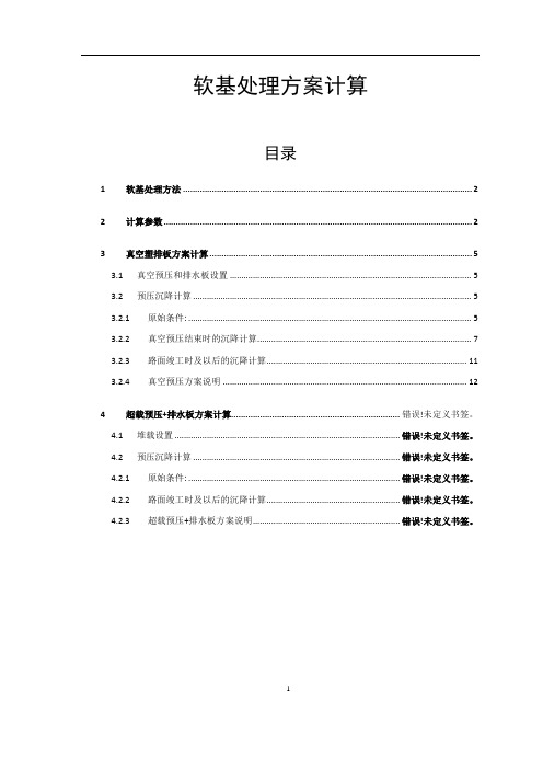 公路软基处理技术方案计算书