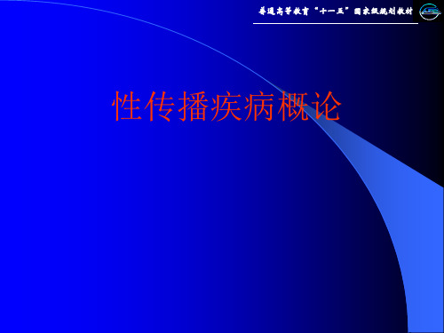 传染病学——性病概论