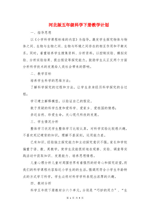 河北版五年级科学下册教学计划与河道治理工作计划汇编