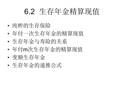 6.2生存年金精算现值