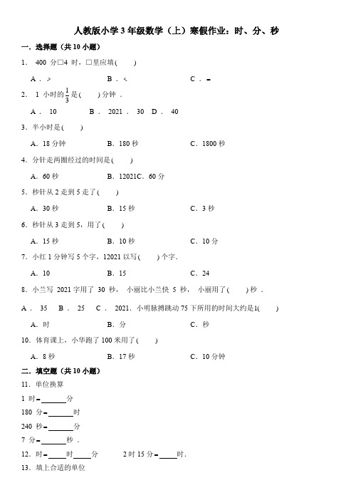   【小学】人教版3年级数学上寒假作业含答案解析