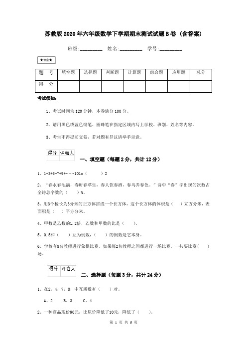苏教版2020年六年级数学下学期期末测试试题B卷 (含答案)