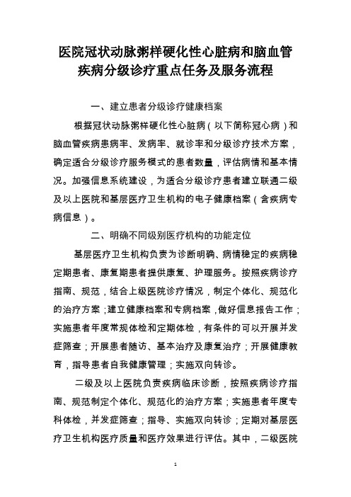 医院冠状动脉粥样硬化性心脏病和脑血管疾病分级诊疗重点任务及服务流程