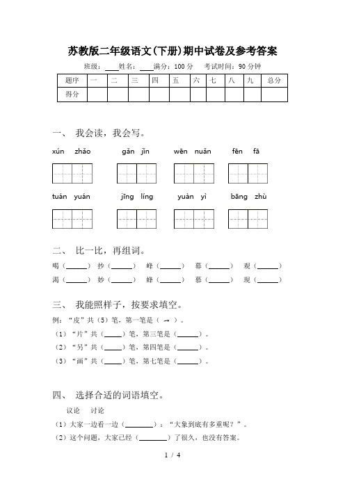 苏教版二年级语文(下册)期中试卷及参考答案