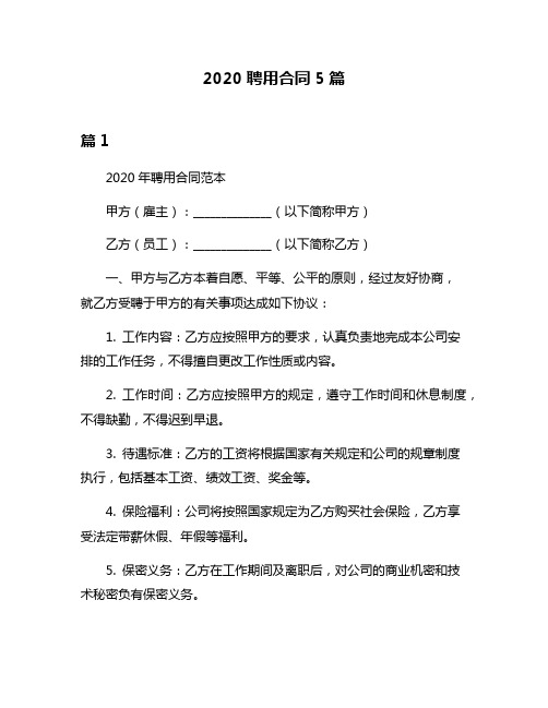 2020聘用合同5篇