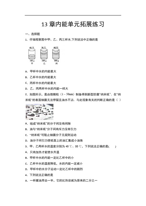 2020年秋人教版九年级物理随堂练——第13章内能单元拓展练习