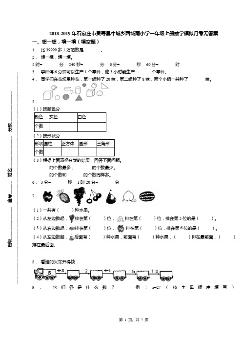 2018-2019年石家庄市灵寿县牛城乡西城南小学一年级上册数学模拟月考无答案