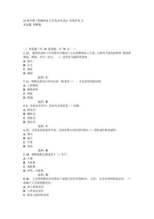 东大15秋学期《机械制造工艺学(含夹具)》在线作业2 答案