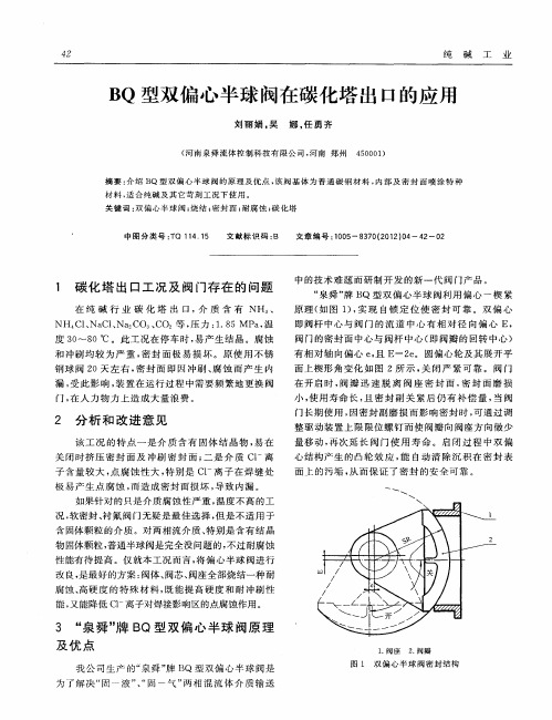 BQ型双偏心半球阀在碳化塔出口的应用