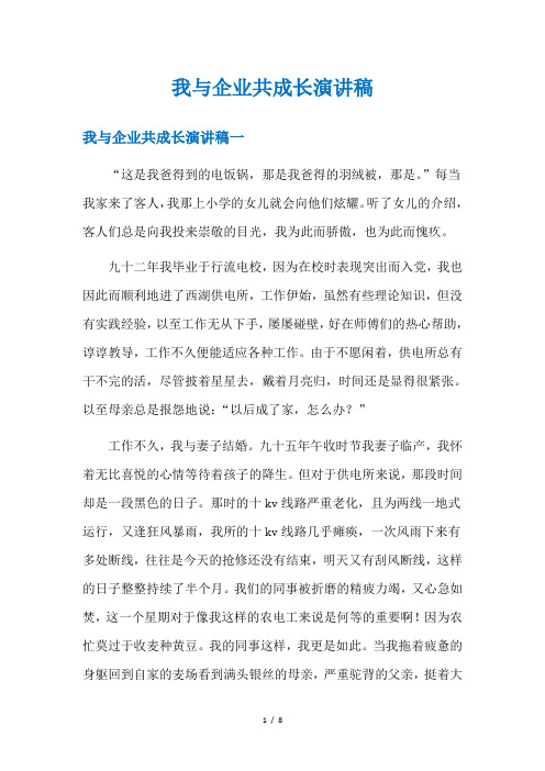 我与企业共成长演讲稿