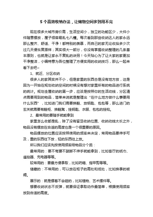 5个高效收纳办法，让储物空间多到用不完